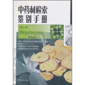 【正版书】 中药材检索鉴别手册 王盛民 著 学苑出版社