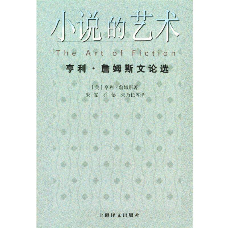 【正版书】 小说的艺术--亨利·詹姆斯文论选 (美)亨利·詹姆斯(Janes,H.) 著,朱雯,乔佖,朱乃长 等译 上海译文出版社