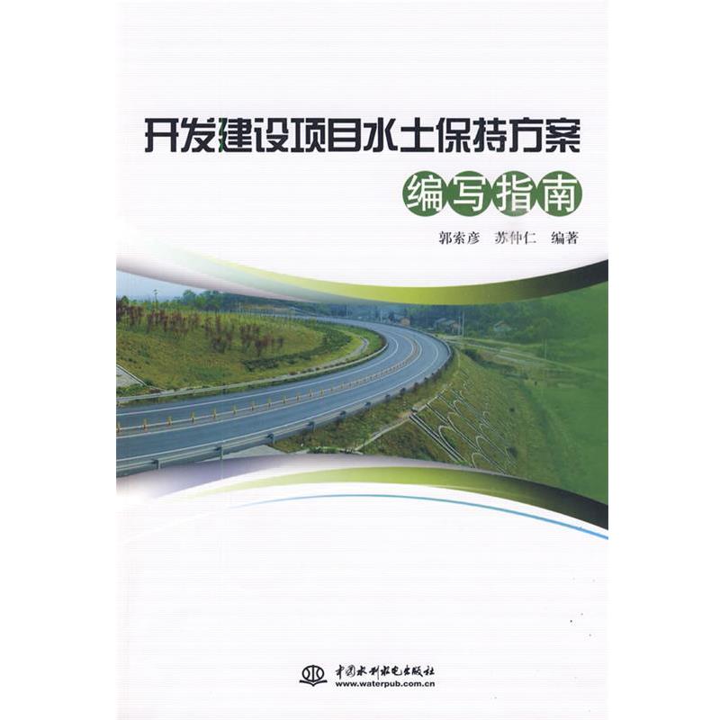 【正版书】 开发建设项目水土保持方案编写指南 郭索彦,苏仲仁 编著 水利水电出版社