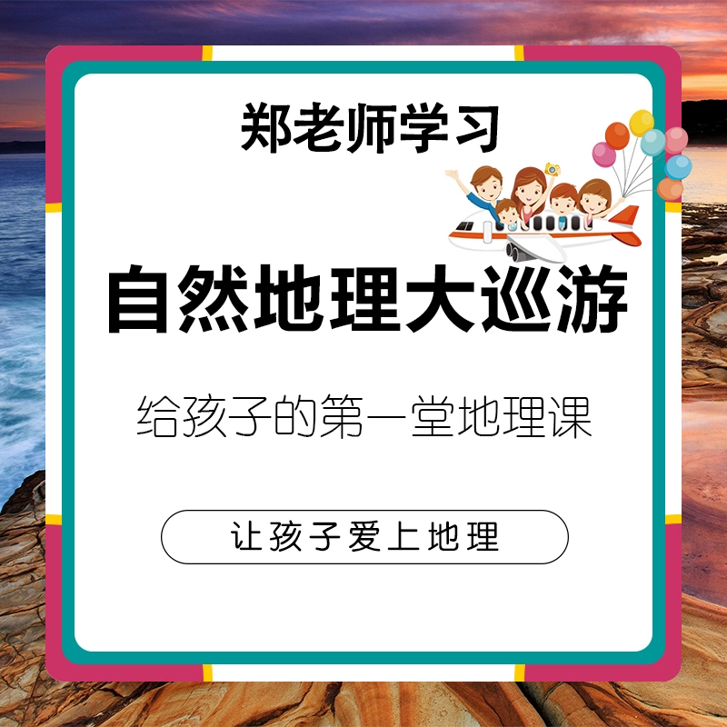 自然地理大巡游知识科普纪录片启蒙视频少儿童地貌气象变化讲解