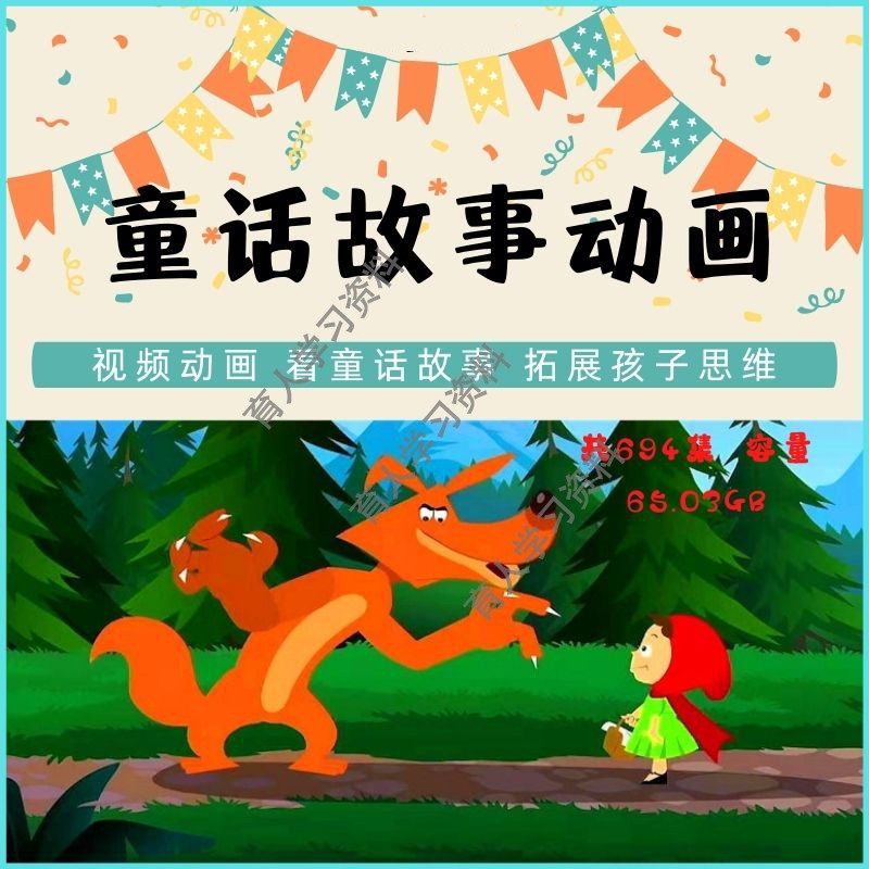 幼儿童小学生启蒙经典格林安徒生童话故事动画视频少儿睡前小故事