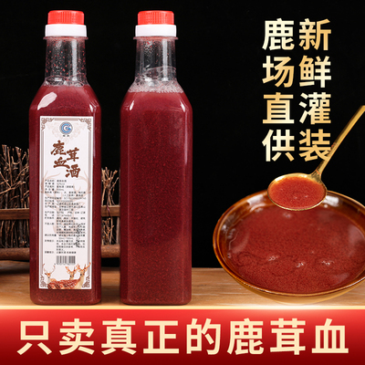 吉林鹿茸血纯梅花鹿茸血加酒保鲜鹿血男用滋补鹿鞭鹿血酒