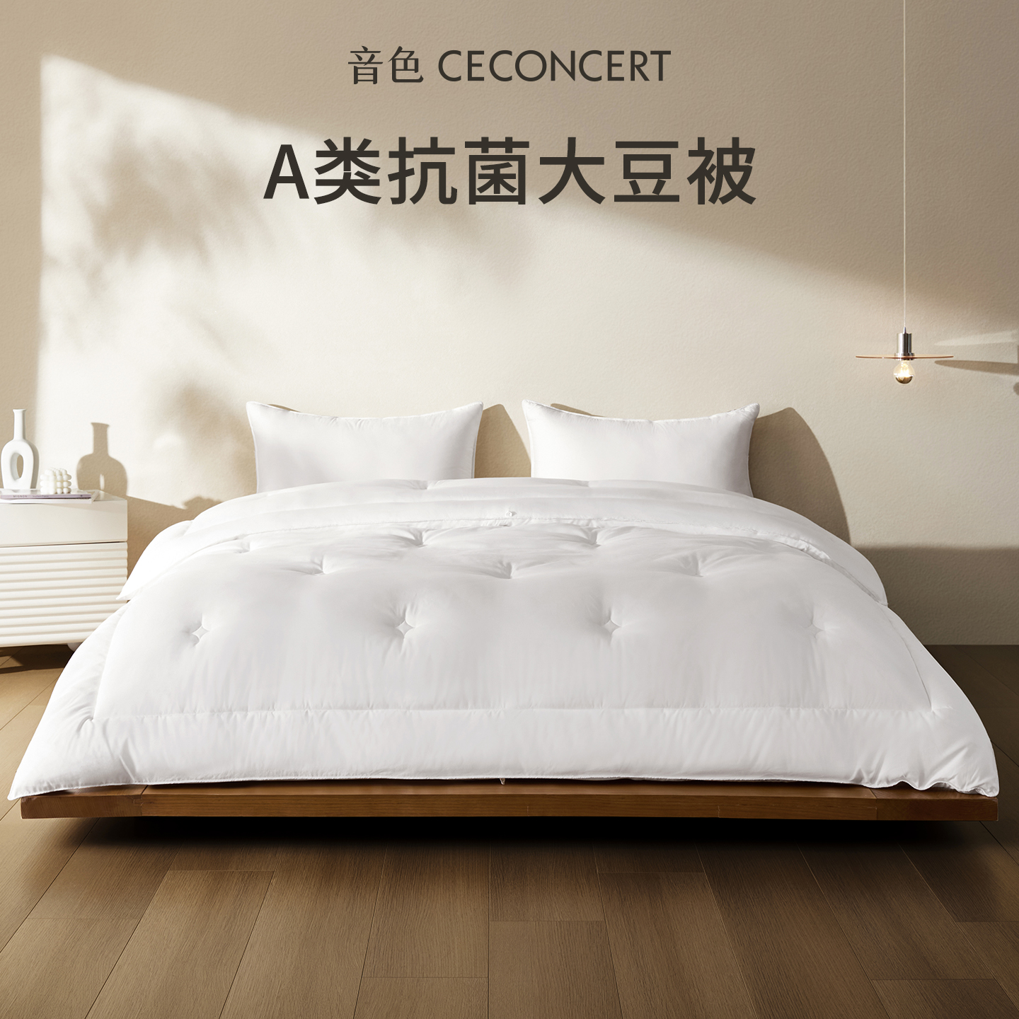 音色家居大豆纤维被A类抗菌