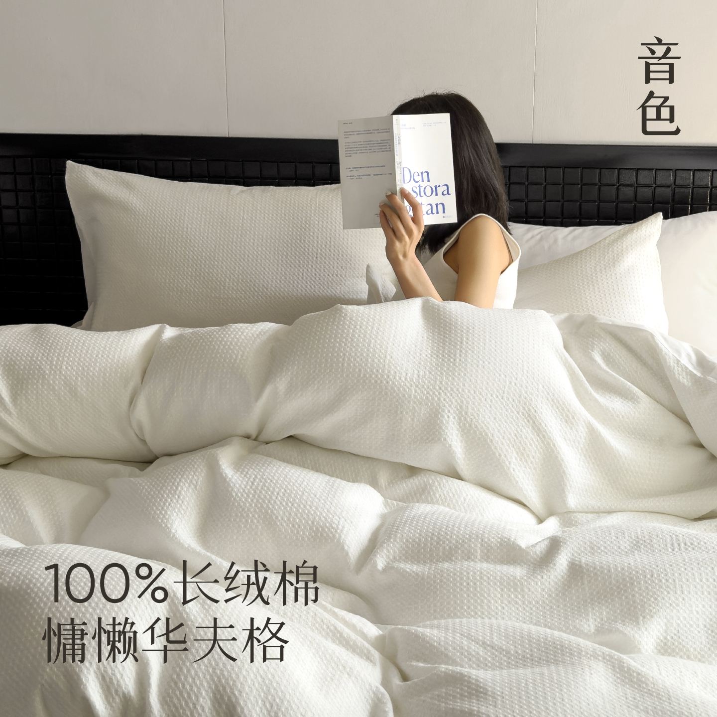 音色家居华夫格100全棉四件套2025新款60支纯棉床单床笠四季款