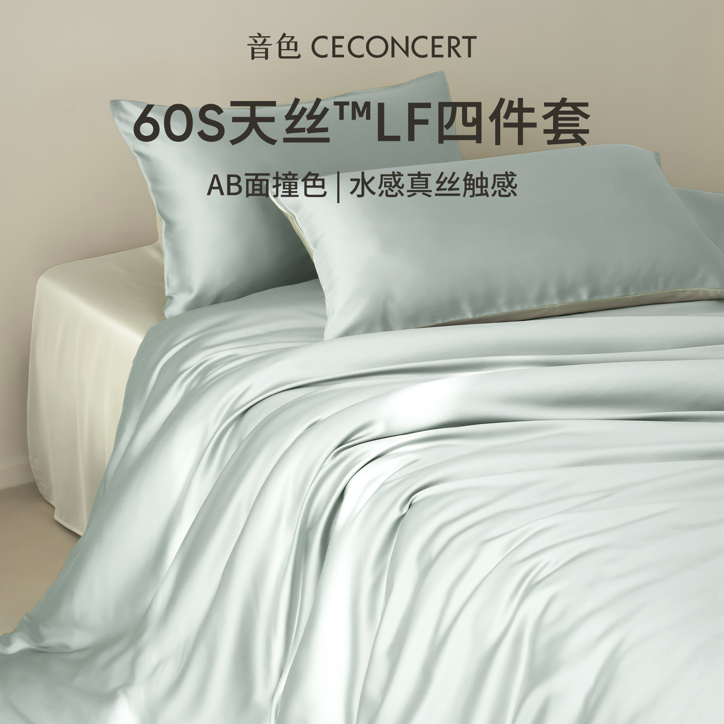 音色家居兰精天丝四件套爽滑亲肤