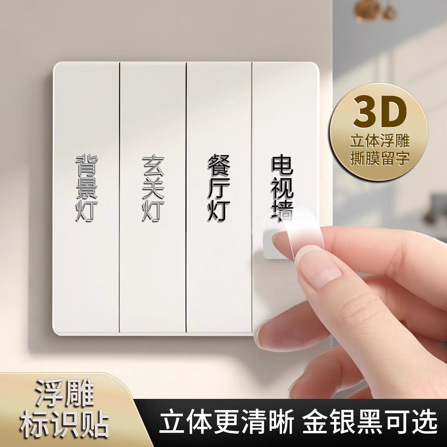 电灯开 关标识贴撕膜留字夜光贴纸纸2025年新款简约3d标签家用电