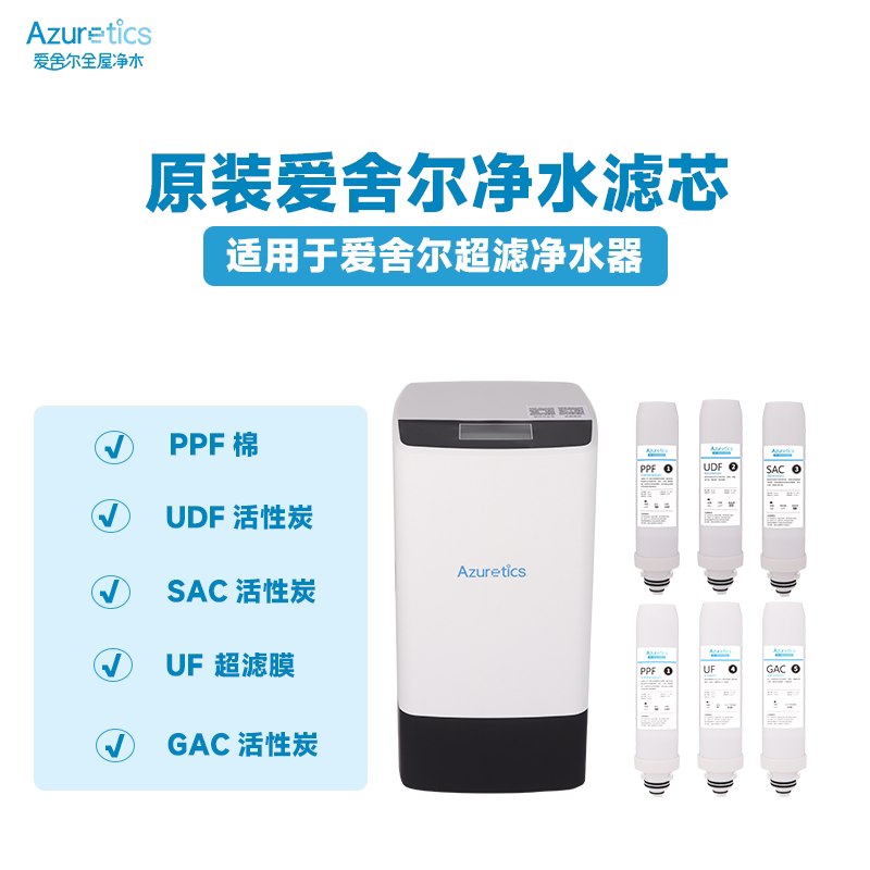 Azuretics爱舍尔原装超滤净水机滤芯家用过滤净水机适用AZ-UF-T型