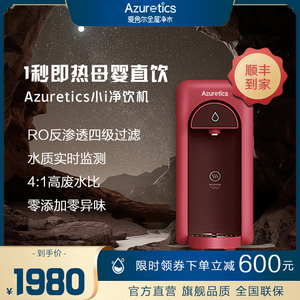 Azuretics爱舍尔净水器净饮一体机直饮即热式饮水机小型台式过滤