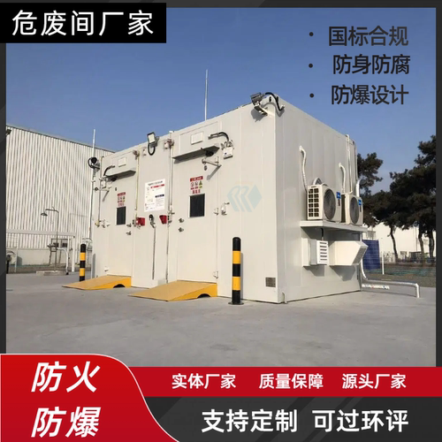 危废间可移动暂存间 防爆防渗防腐工业危废储存间 环保专用危废库