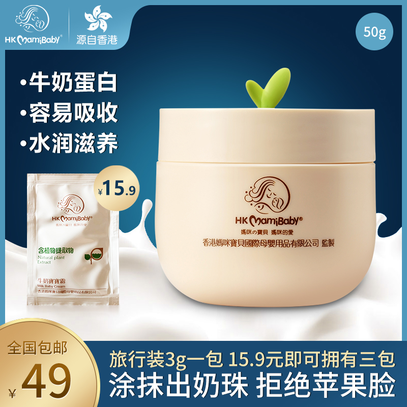 hkmamibaby牛奶宝宝霜滋润保湿补水润肤儿童幼儿孕妇护肤婴儿面霜