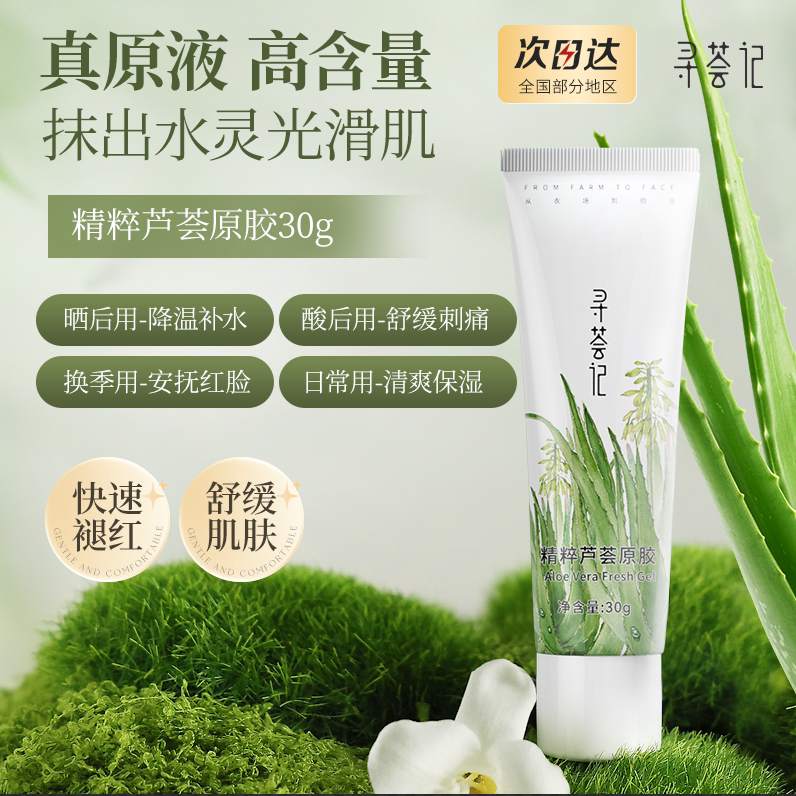 MQT【寻荟记正品官方】芦荟胶祛痘淡印舒缓肌肤补水保湿30g胶