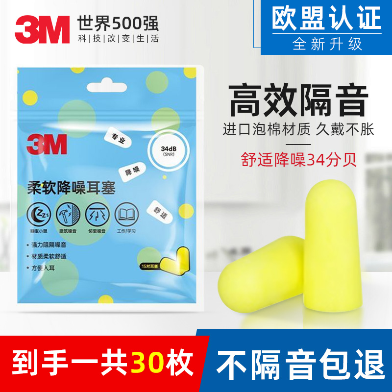 3M耳塞睡眠神器防噪音