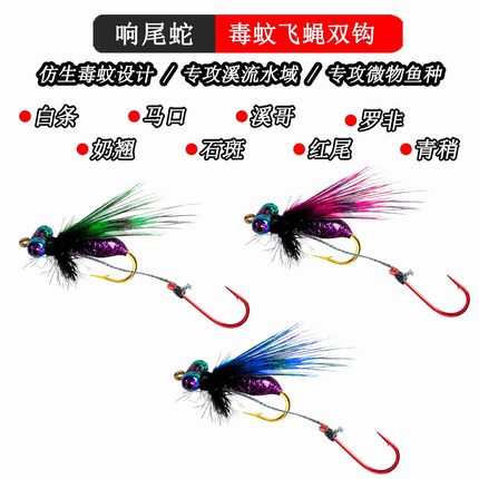 响尾蛇毒蚊飞蝇钩双钩路亚饵微物仿生饵白条马口罗非翘嘴红眼等M7