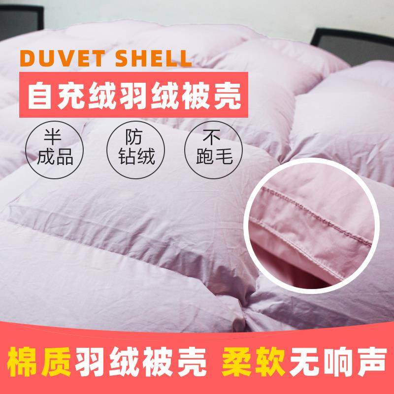 80支羽绒被被壳半成品