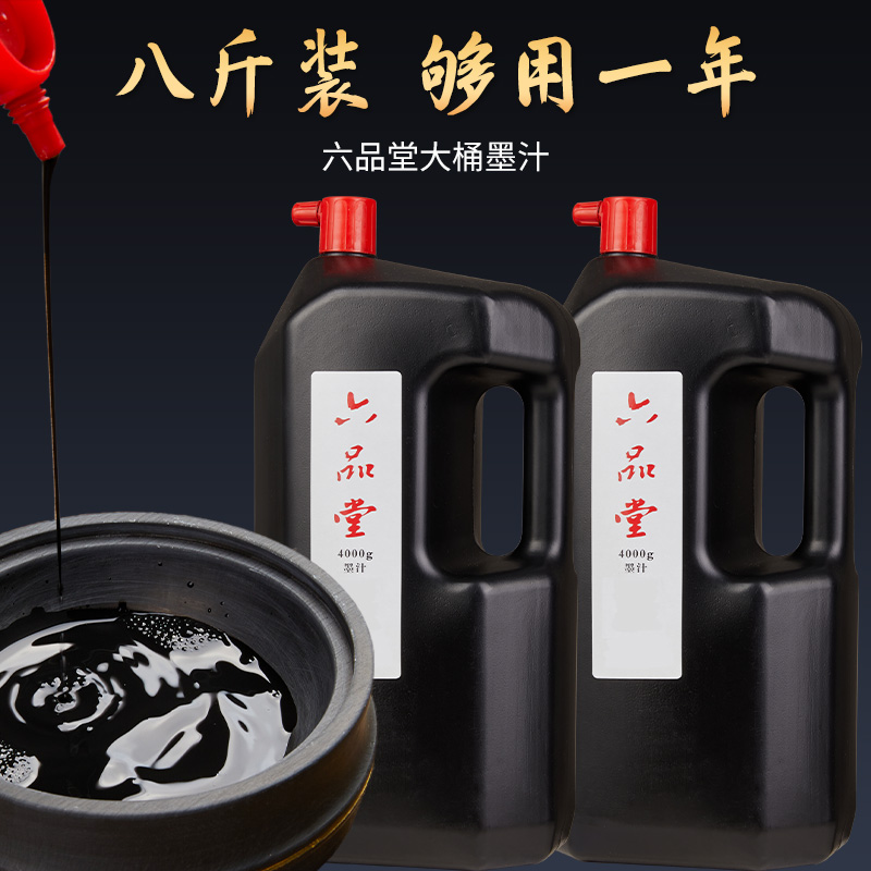 六品堂墨汁书法专用大桶油烟墨培训班国画初学者练习创作弹线大容量墨水大瓶书写春联对联毛笔字宣纸书画墨