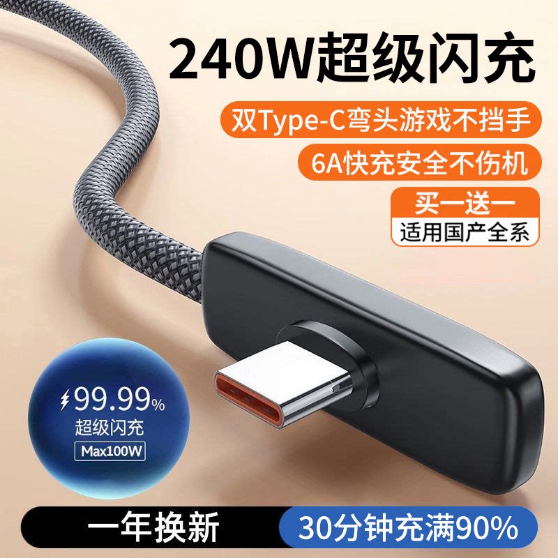 双typec弯头式数据线240W适用荣耀安卓100W超级快充手机游戏不挡手直角tpyec充电线66W编织防折断横2米长图片