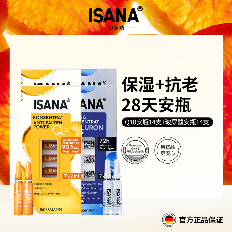 ISANA28天安瓶辅酶Q10安瓶精华原液抗老紧致焕亮玻尿酸安瓶保湿