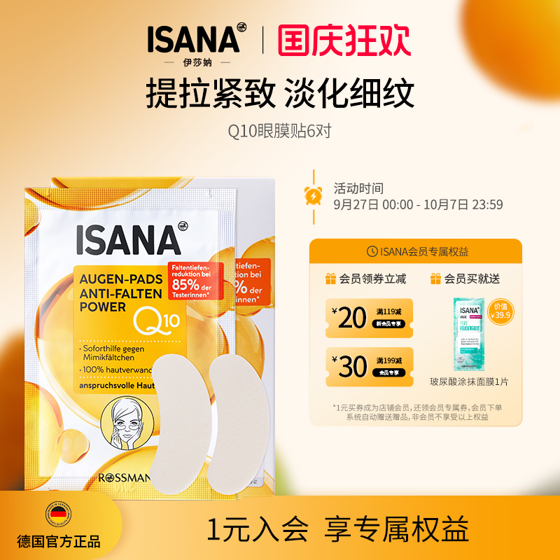 isana德国进口缓解眼疲劳眼膜贴