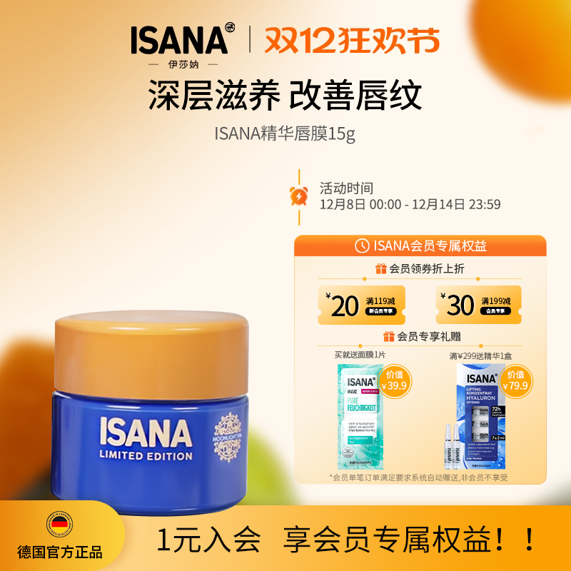 ISANA夜间精华唇膜15g