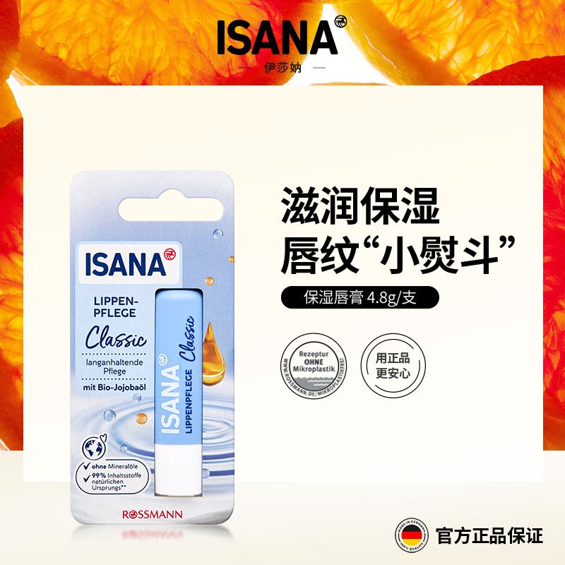 ISANA滋润保湿唇膏德国淡化唇纹