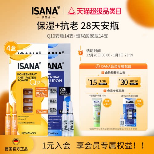 ISANA28天安瓶辅酶Q10安瓶精华原液抗老紧致焕亮玻尿酸安瓶保湿