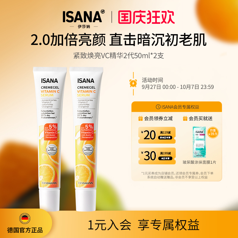 ISANA紧致焕亮修护VC精华