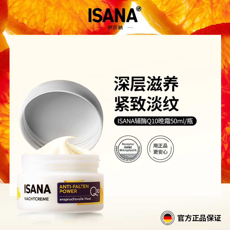 ISANA德国面霜晚霜夜间紧致淡纹补水保湿深层滋养修护熬夜肌温和
