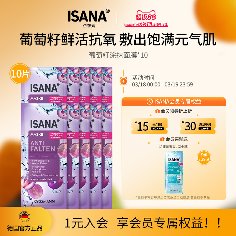 ISANA伊莎妠葡萄籽涂抹面膜保湿滋润提亮紧致肌肤男女水洗 10片
