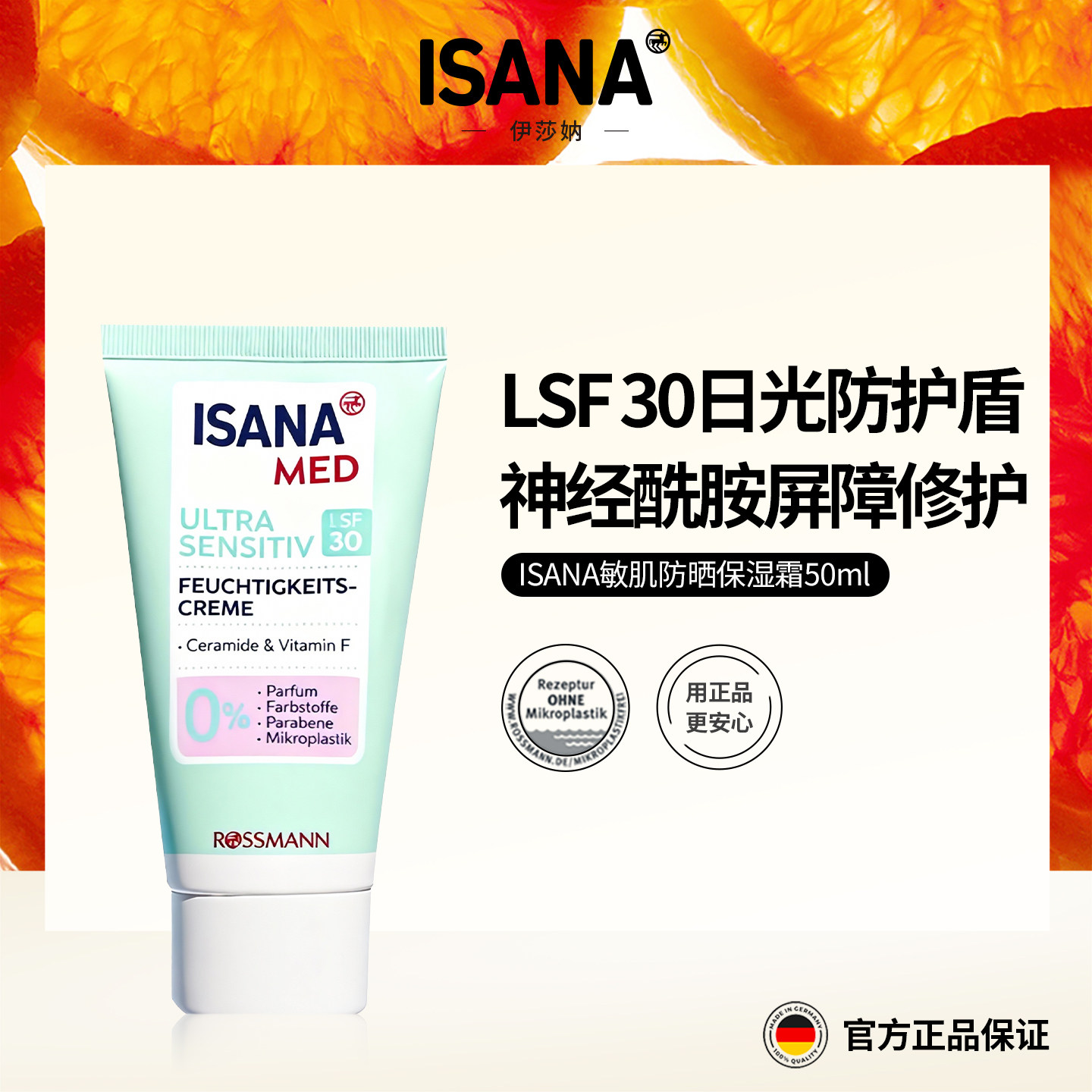 ISANA敏肌防晒LSF30保湿霜屏障修护敏感肌缓解肌肤紧绷50ml/盒
