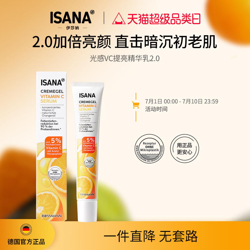 ISANA提亮精華乳德國進口