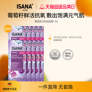滋润提亮紧致肌肤男女水洗 ISANA伊莎妠葡萄籽涂抹面膜保湿 10片