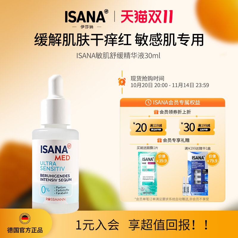 ISANA敏肌舒缓精华液30ml