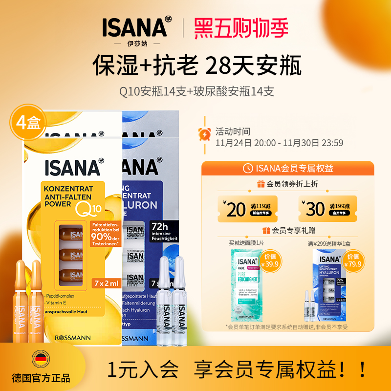 ISANA28天安瓶辅酶Q10安瓶精华原液抗老紧致焕亮玻尿酸安瓶保湿