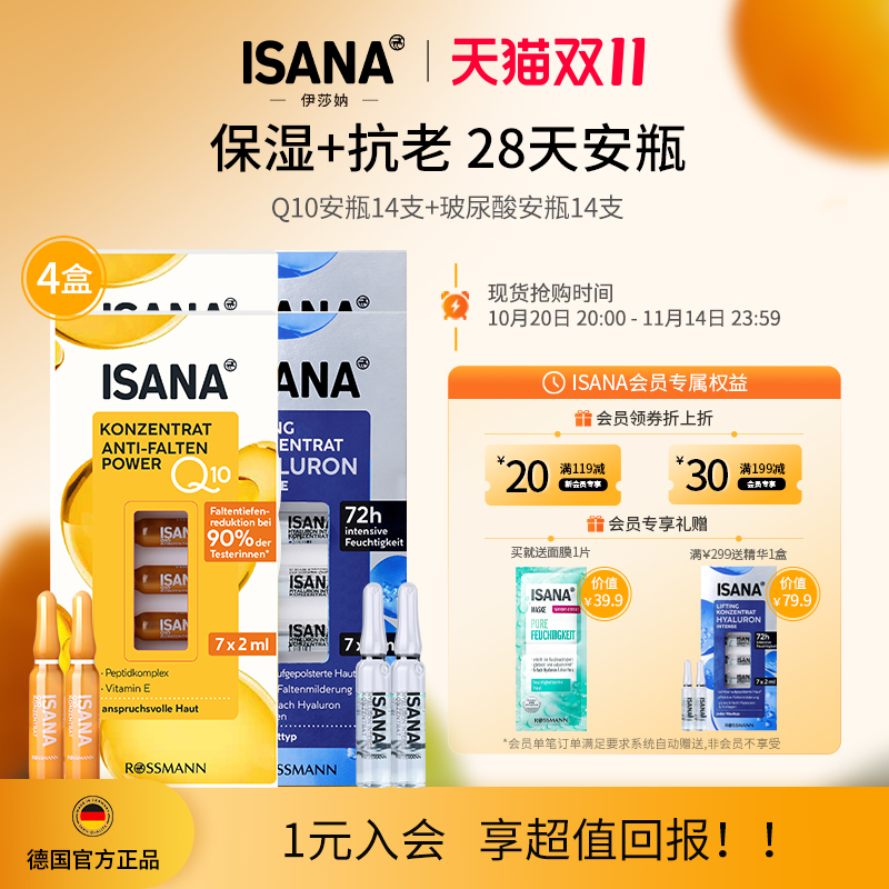 ISANA28天安瓶辅酶Q10安瓶精华原液抗老紧致焕亮玻尿酸安瓶保湿