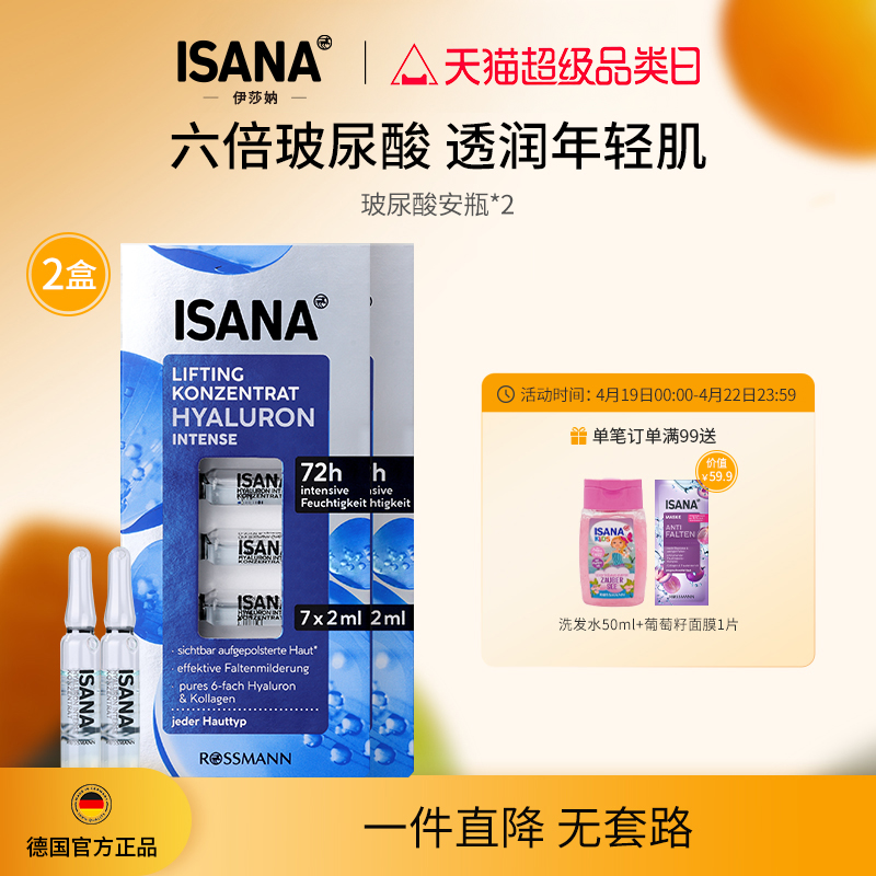ISANA伊莎妠玻尿酸安瓶长效补水保湿原液面部浓缩精华2盒