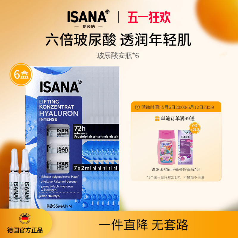 ISANA伊莎妠玻尿酸安瓶补水保湿原液面部浓缩精华6盒