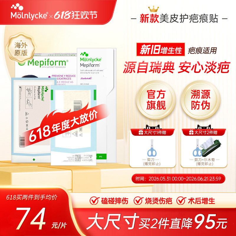 美皮护疤痕贴墨尼克剖腹产双眼皮祛疤贴医用祛疤膏进口硅酮凝胶