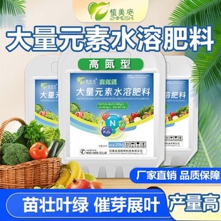 植美施大量元素水溶肥料高氮型苗壮叶绿催芽展叶瓜果树蔬菜通用型