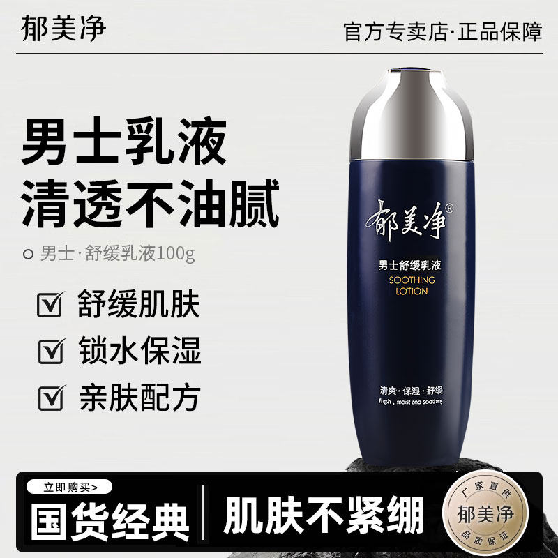 郁美净男士舒缓乳液擦脸面霜成人润肤霜护肤品官方正品,美容护肤/美体/精油,乳液/面霜,淘宝优惠券,粉丝福利购,淘宝优惠卷