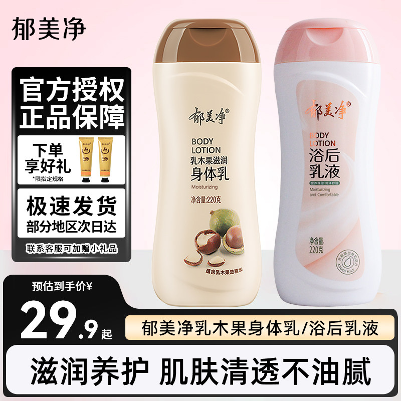 郁美净浴后乳液乳木果身体乳女滋润保湿秋冬润肤露官方旗舰店正品