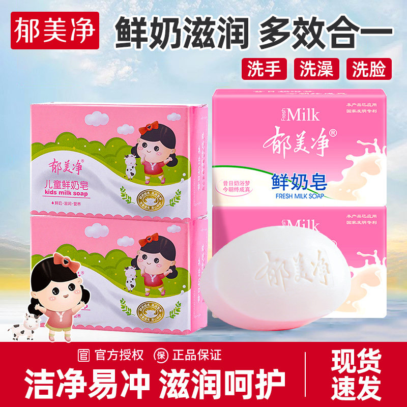 郁美净成人香皂儿童鲜奶皂牛奶洁面清洁洗手洗脸洗澡官方旗舰店