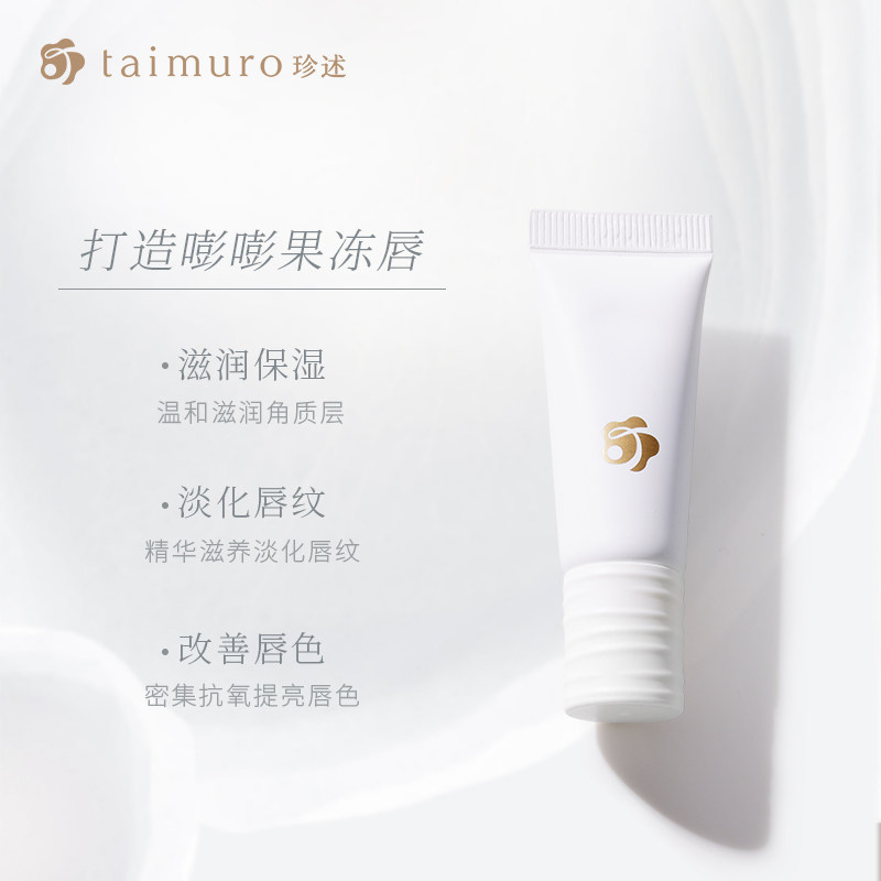 珍述taimuro唇部精华啫喱去死皮淡化唇纹嘴唇干裂脱皮保湿滋润