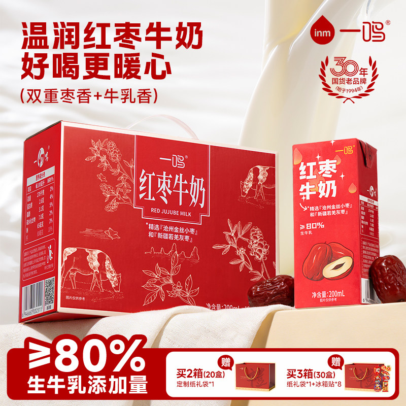 一鸣牛奶红枣牛奶甜牛奶儿童学生200mL*10盒送礼礼盒整箱官方旗舰
