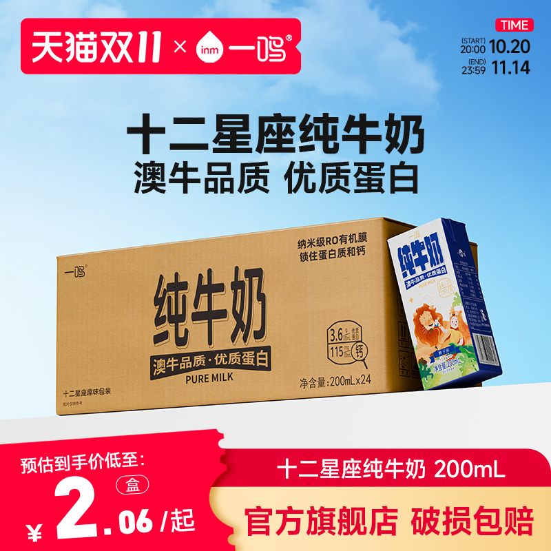 一鸣牛奶【12星座纯牛奶】早餐儿童奶 200mL*10盒*1整箱装X