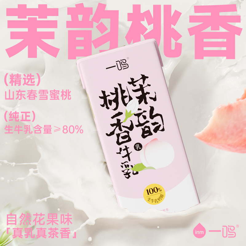 一鸣茉韵桃香牛奶200ml*10盒