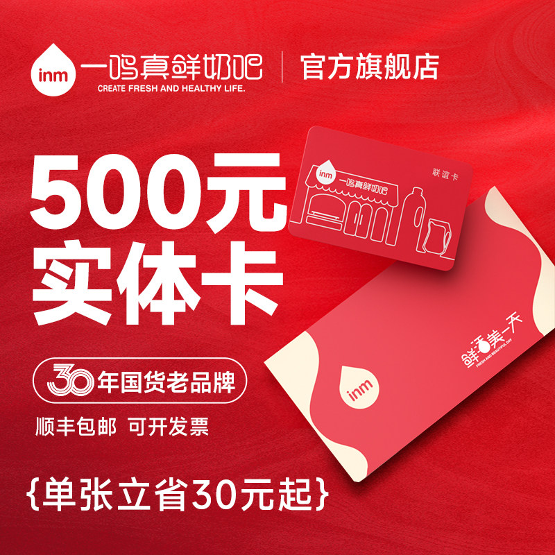 【入会专享折扣】一鸣真鲜奶吧联谊卡500礼品卡顺丰发货免费开票,咖啡/麦片/冲饮,乳制品提货券,淘宝优惠券,粉丝福利购,淘宝优惠卷