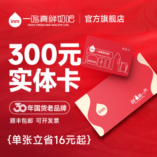【入会专享折扣】一鸣真鲜奶吧联谊卡300礼品卡顺丰发货免费开票