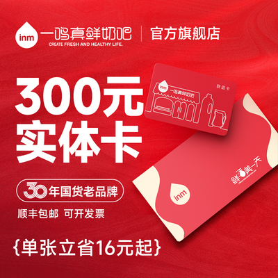 SF包邮一鸣真鲜奶吧联谊卡300元