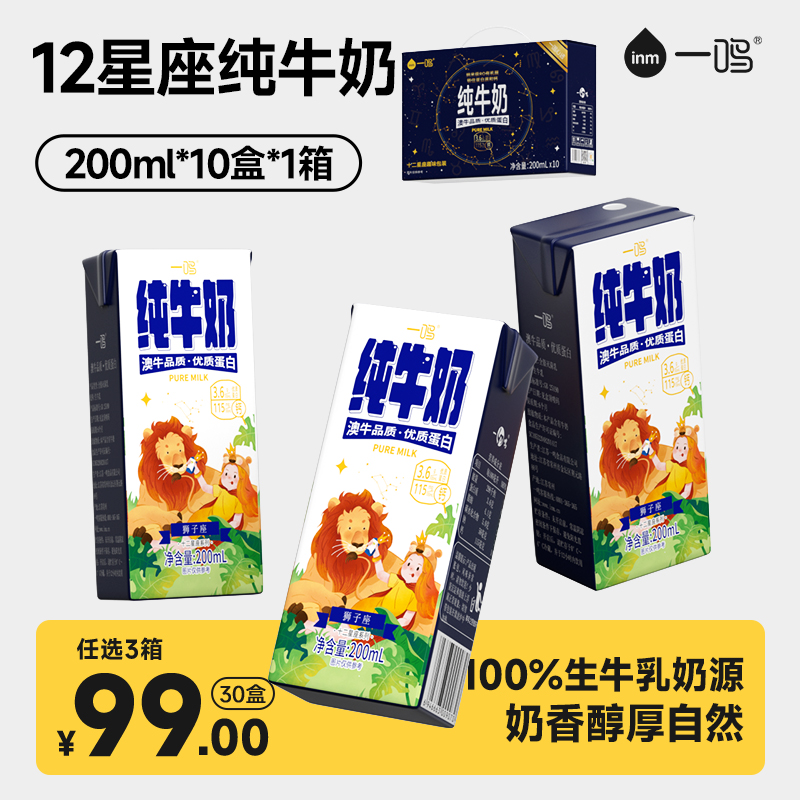 一鸣牛奶【12星座纯牛奶】早餐儿童奶 200mL*10盒*1整箱装