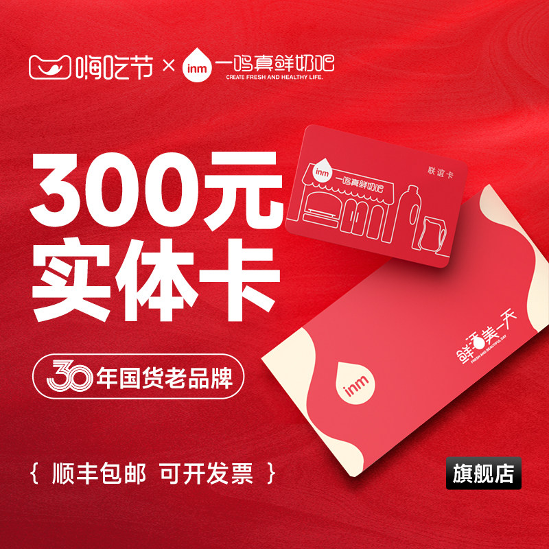 【官方正品】一鸣真鲜奶吧联谊卡300面额礼品卡顺丰发货免费开票